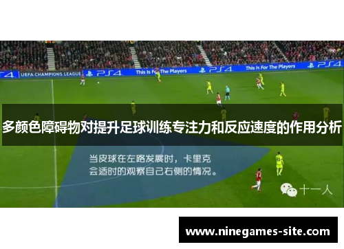 多颜色障碍物对提升足球训练专注力和反应速度的作用分析