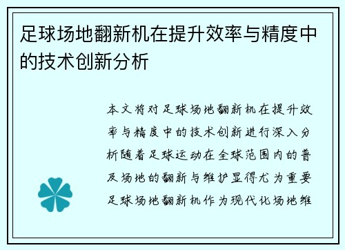 足球场地翻新机在提升效率与精度中的技术创新分析