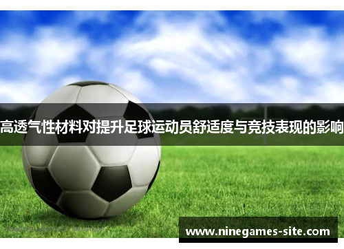 高透气性材料对提升足球运动员舒适度与竞技表现的影响