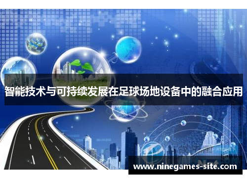 智能技术与可持续发展在足球场地设备中的融合应用