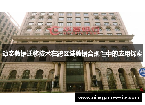 动态数据迁移技术在跨区域数据合规性中的应用探索