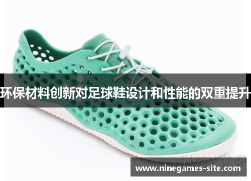 环保材料创新对足球鞋设计和性能的双重提升