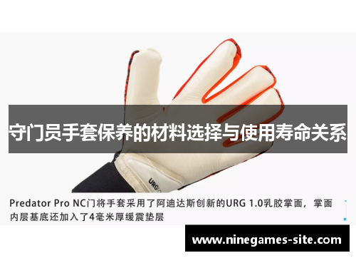 守门员手套保养的材料选择与使用寿命关系