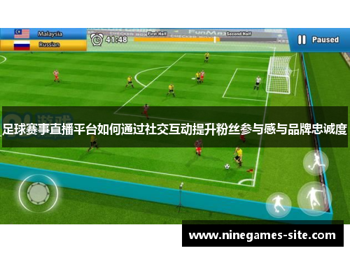 足球赛事直播平台如何通过社交互动提升粉丝参与感与品牌忠诚度